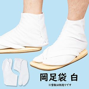 雪駄用 岡足袋 | 祭り用品専門店の祭すみたや