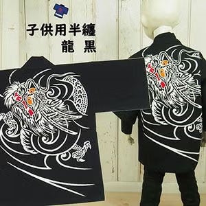 子供用　龍半纏（黒）