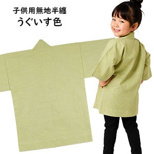 子供　無地半纏　うぐいす色