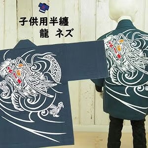 子供用　龍半纏（ネズ）
