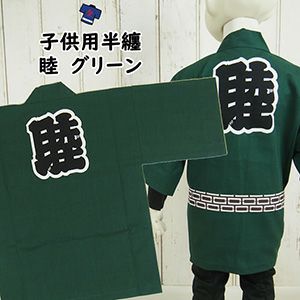 子供用 睦半纏 | 祭り用品専門店の祭すみたや 子供用 睦半纏 | 祭り用品専門店の祭すみたや