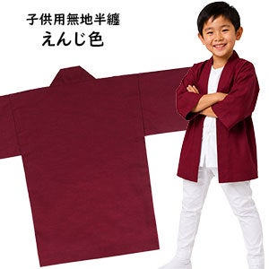 子供　無地半纏　エンジ