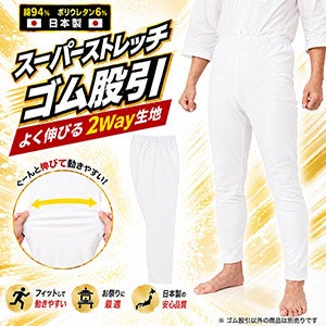 大人用　白ゴム股引（スーパーストレッチ）