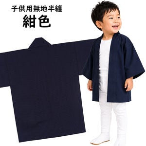子供無地半纏 紺
