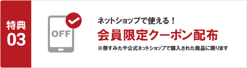 ネットショップで使える！会員限定クーポン配布