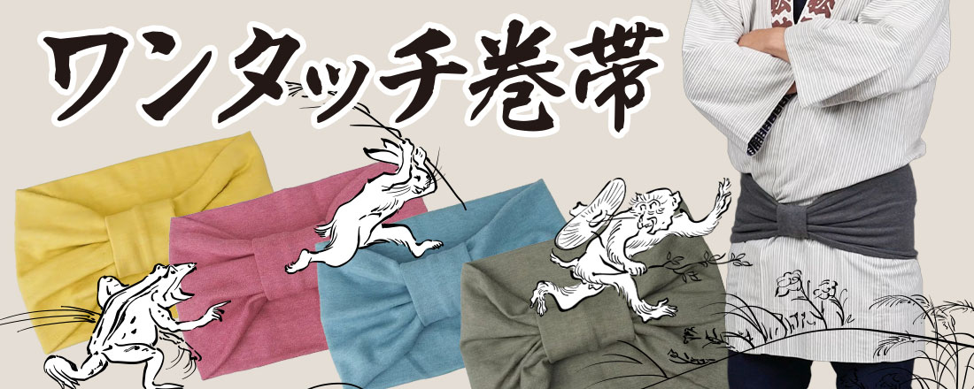 ワンタッチ巻き帯