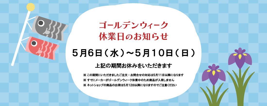 ゴールデンウィーク休業のご案内