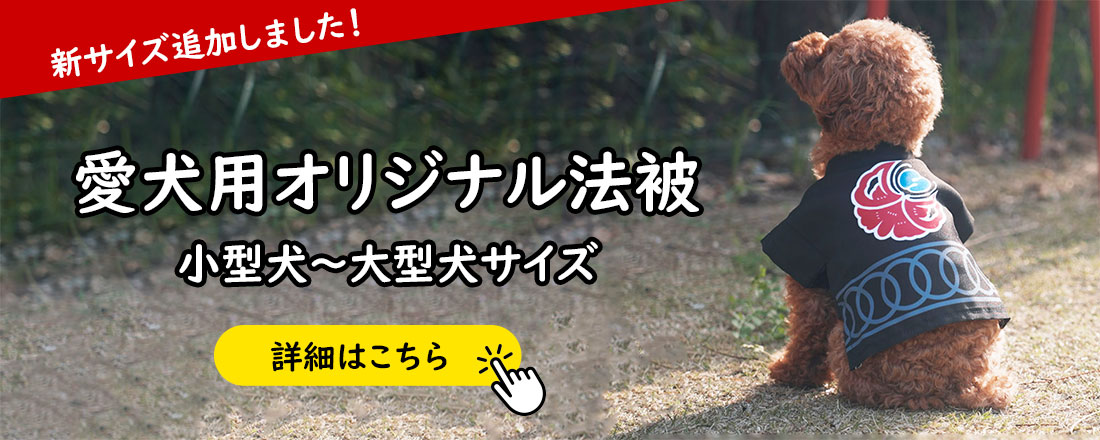 わんちゃん愛犬用法被