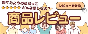 みんなの商品レビュー
