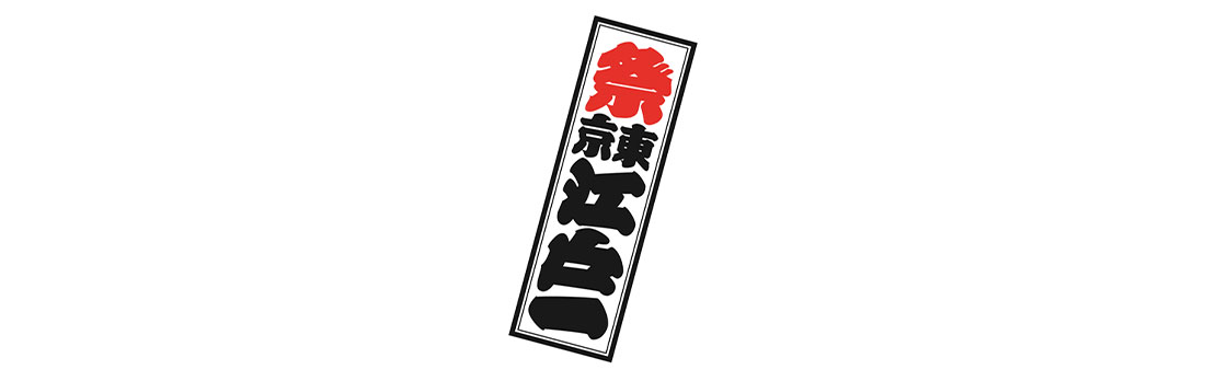 送料無料】東京江戸一の商品一覧 | 祭り用品専門店 祭すみたや