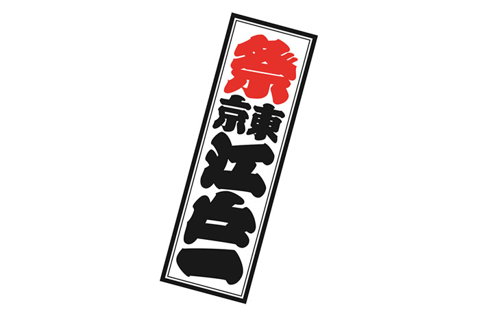 送料無料】東京江戸一の商品一覧 | 祭り用品専門店 祭すみたや