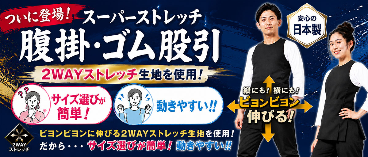 スーパーストレッチ腹掛・ゴム股引