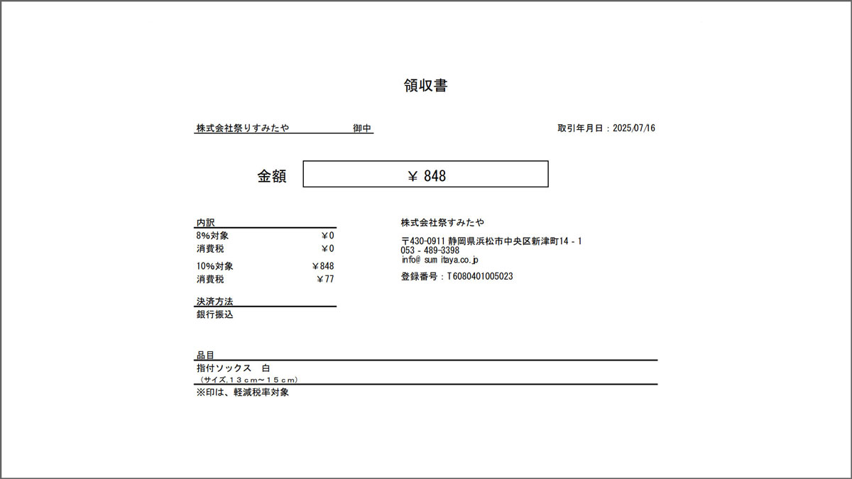 領収書発行の流れ