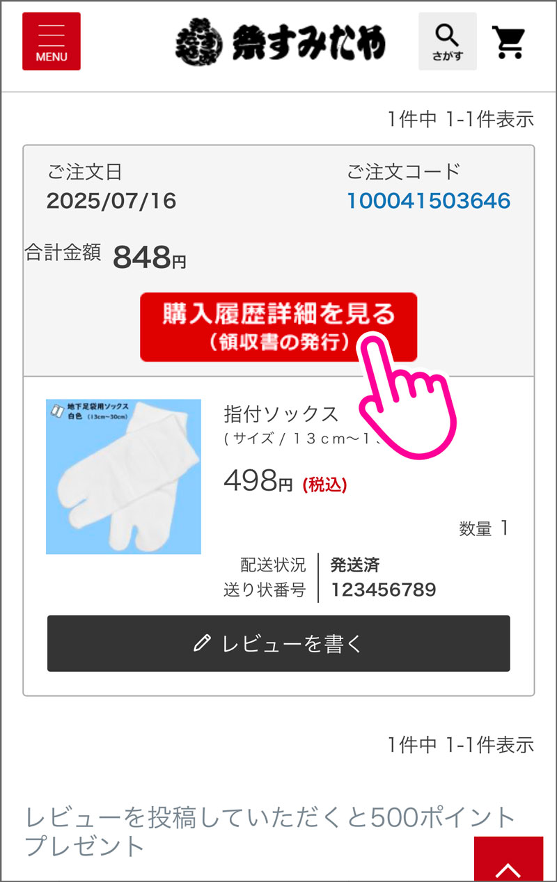 領収書発行の流れ