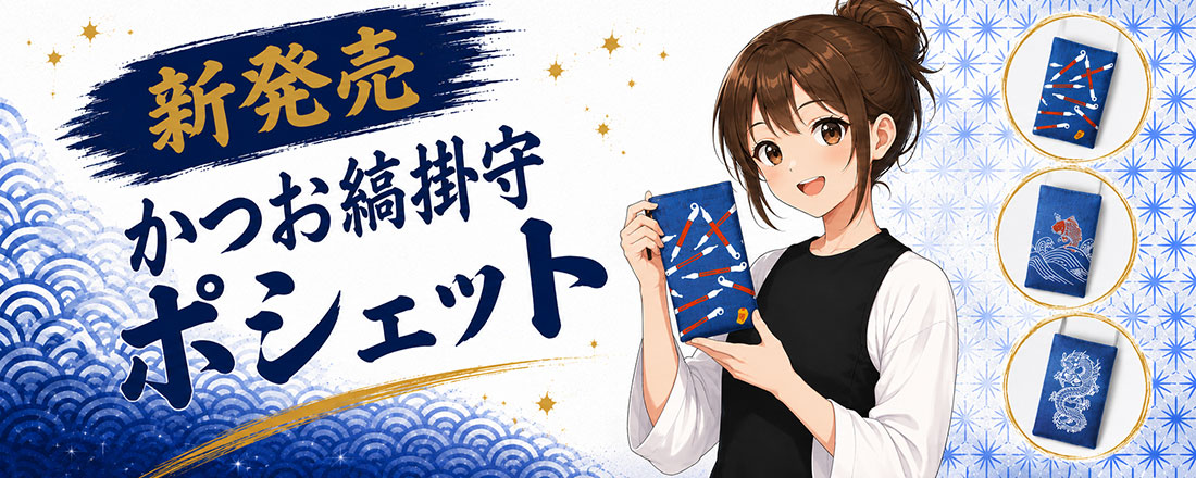 かつお縞掛守ポシェット