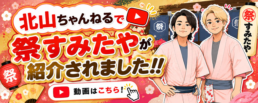北山ちゃんねるで祭すみたやが紹介されました