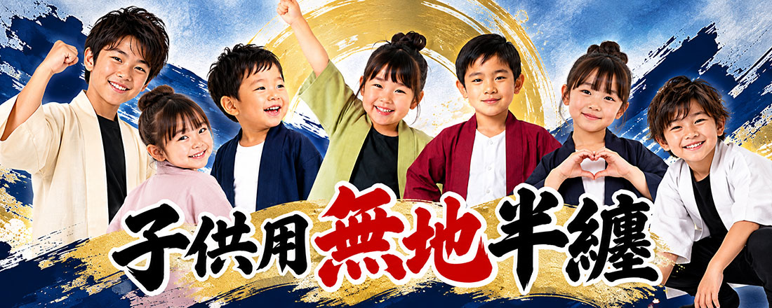 子供用無地半纏