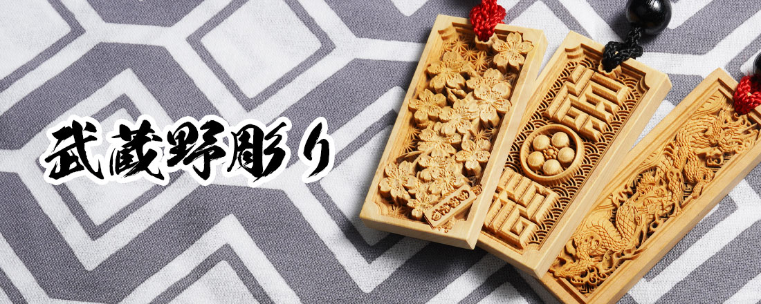 武蔵野彫り木札