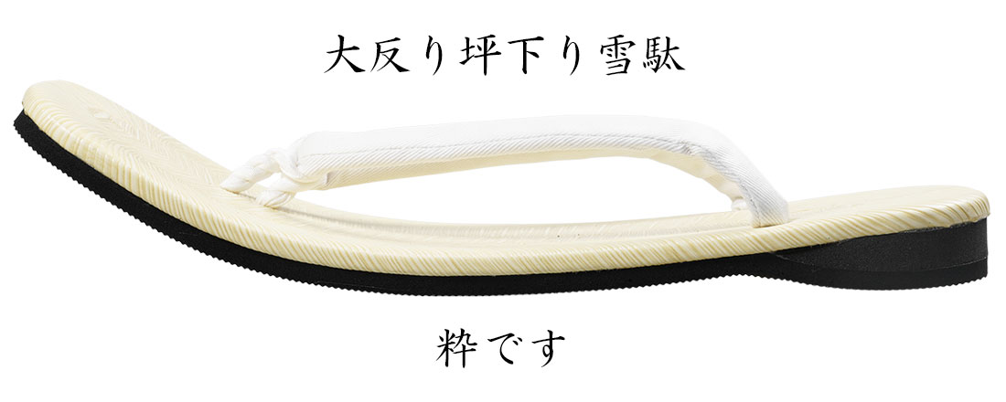 大反り坪下り雪駄