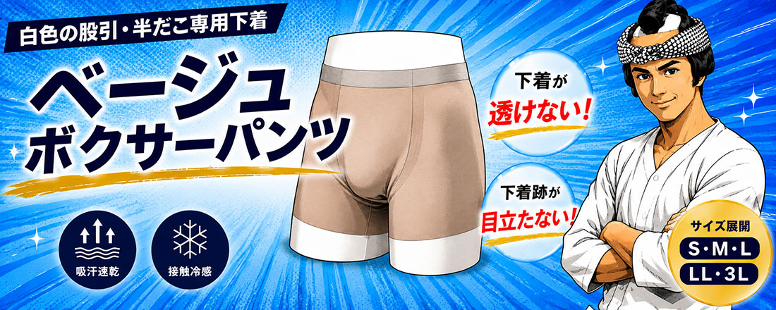 白色の股引・半だこ専用！ベージュボクサーパンツ下着