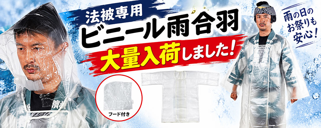 法被用かっぱ入荷しました