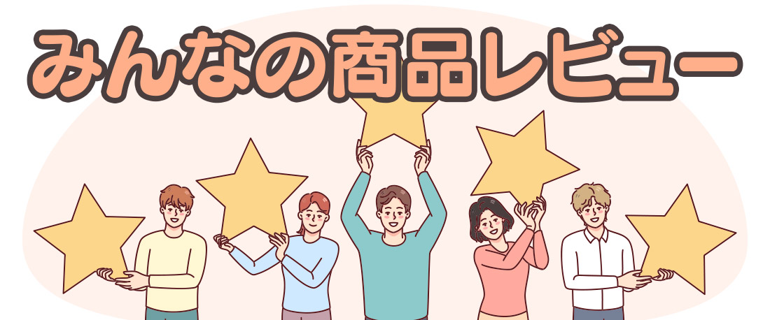みんなの商品レビュー