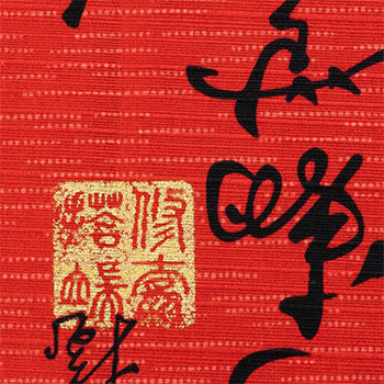 文字金印 赤