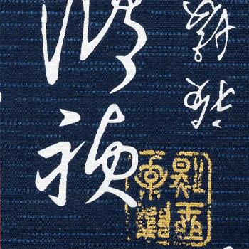 文字金印 紺