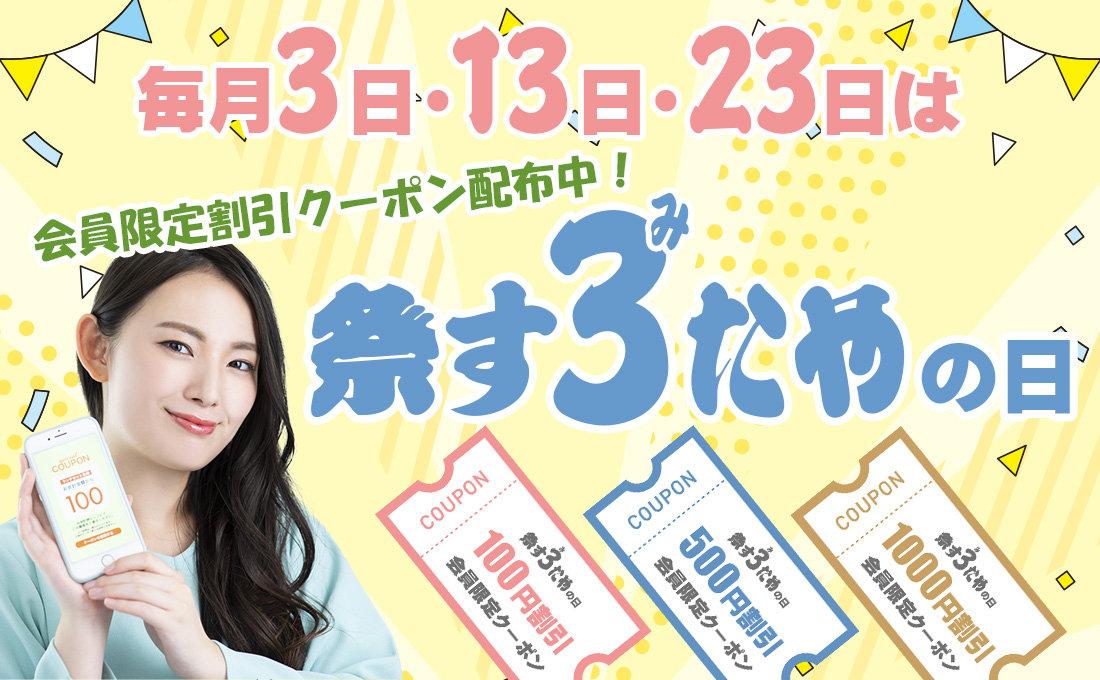 毎月3日・13日・23日は祭すみたやの日！割引クーポン配布中 | 祭り用品