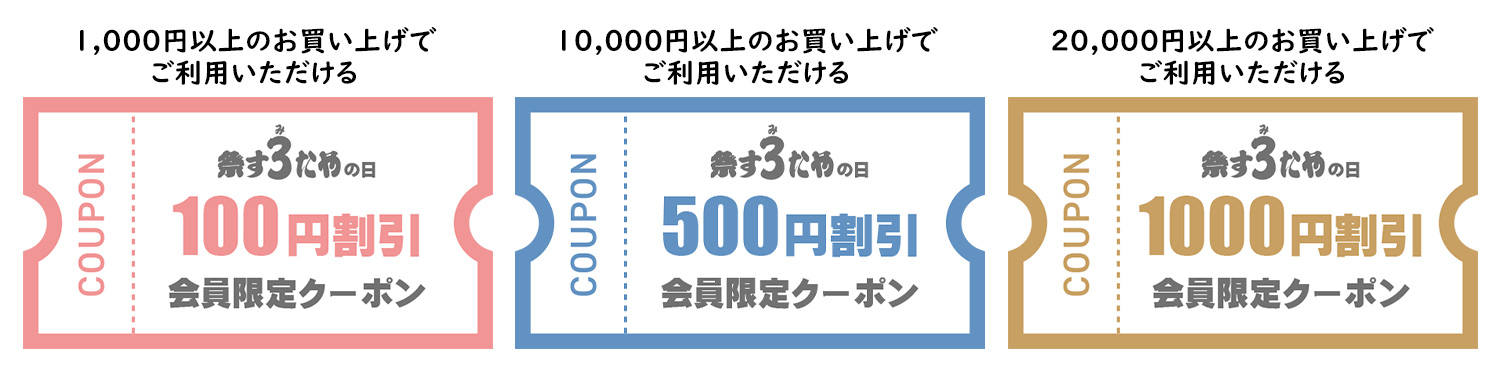 毎月3日・13日・23日は祭すみたやの日！割引クーポン配布中