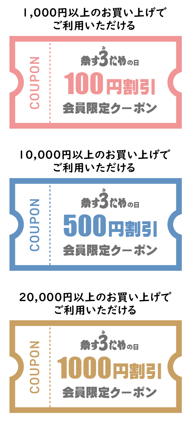 毎月3日・13日・23日は祭すみたやの日！割引クーポン配布中 | 祭り用品