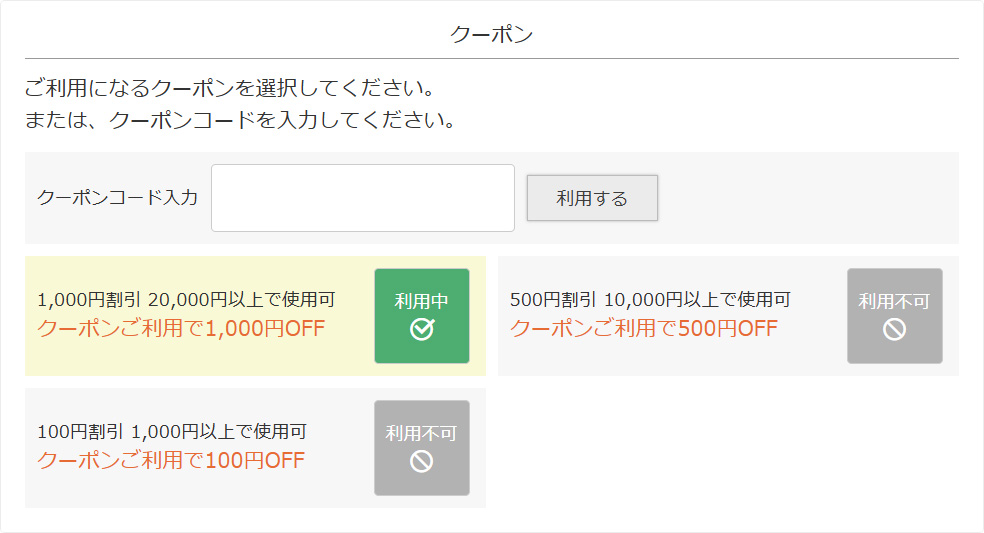 割引クーポン選択画面