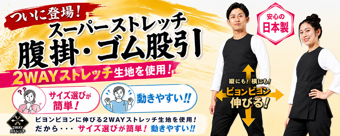 スーパーストレッチ腹掛・ゴム股引
