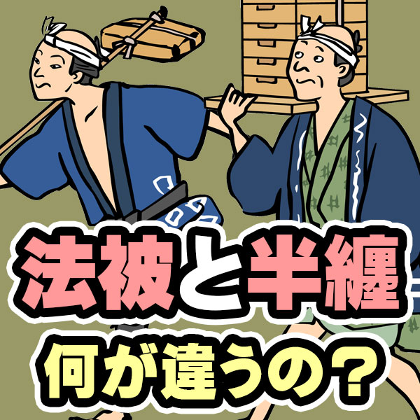法被と半纏の違いとは?
