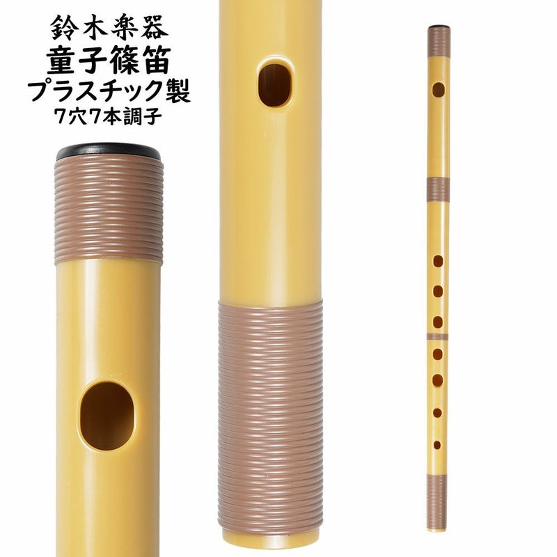 プラスチック篠笛　童子　7穴7本調子