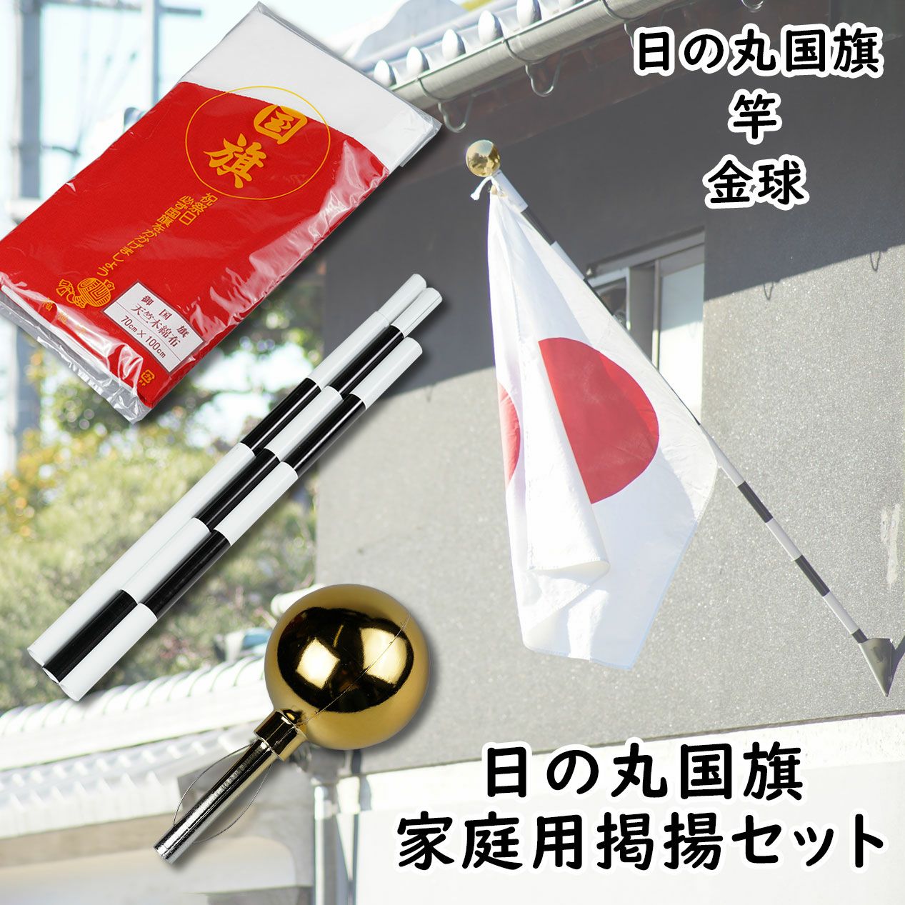 日の丸国旗セット 4点セット 金具付き | 祭り用品専門店の祭すみたや