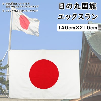 日の丸国旗（日本国旗） 140cm×210cm エックスラン | 祭り用品専門店の 