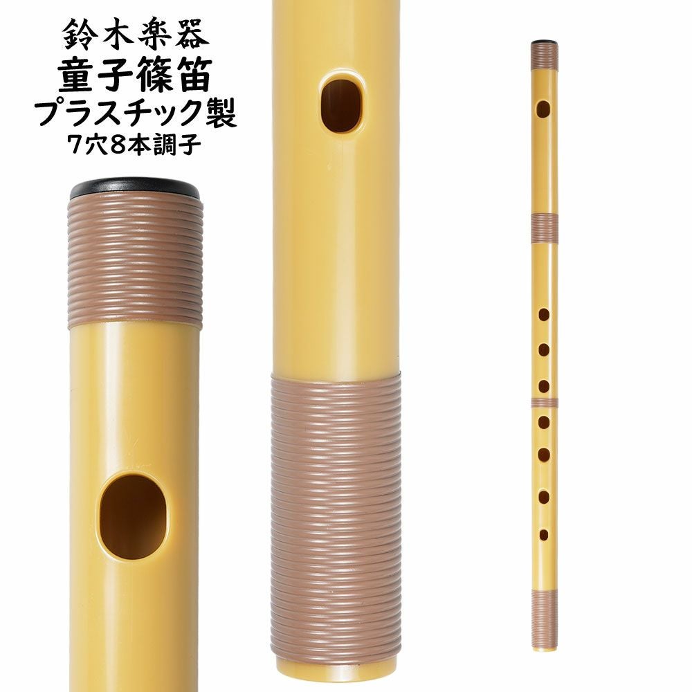 プラスチック篠笛 童子 7穴8本調子 | 祭り用品専門店の祭すみたや