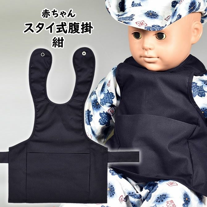 赤ちゃん用 腹掛スタイ よだれかけ 藍染 | 祭り用品専門店の祭すみたや