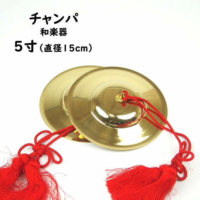 チャンパ 房付き 5寸 直径：約15cm | 祭り用品専門店の祭すみたや
