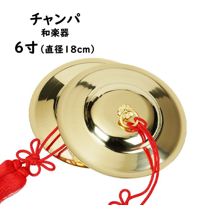 チャンパ 房付き 6寸 直径：約18cm | 祭り用品専門店の祭すみたや