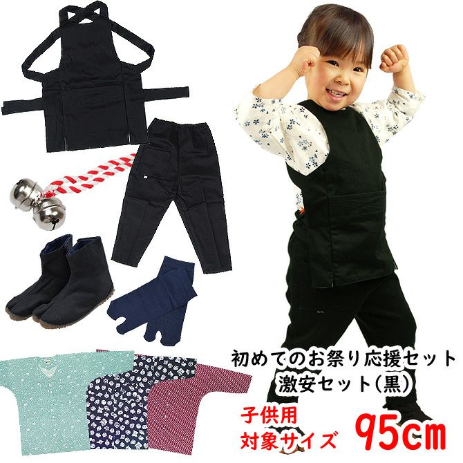 お祭り衣装6点詰合せ 激安セット（黒） 95（1～2歳用）サイズ | 祭り