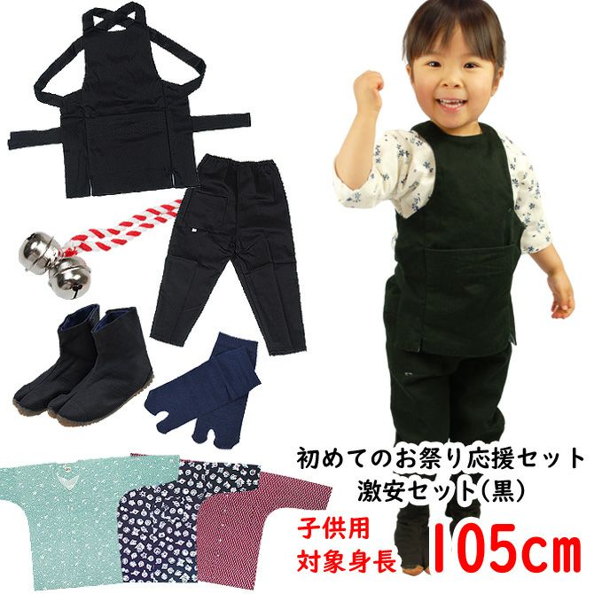 お祭り衣装6点詰合せ 激安セット（黒） 95（1～2歳用）サイズ | 祭り