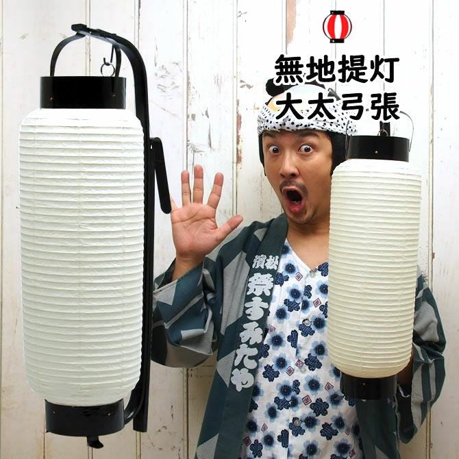 弓張提灯 無地紙提灯 7号サイズ | 祭り用品専門店の祭すみたや
