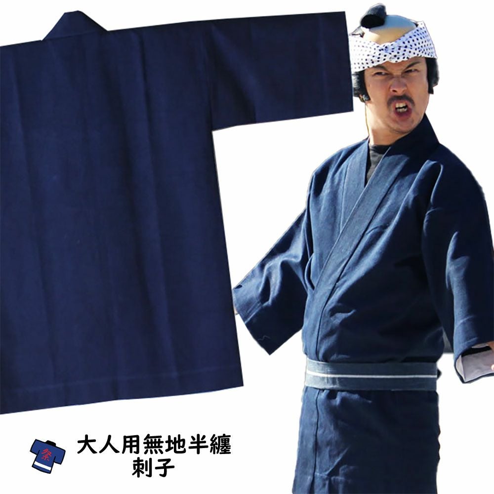 大人用 無地半纏 藍染刺子 | 祭り用品専門店の祭すみたや