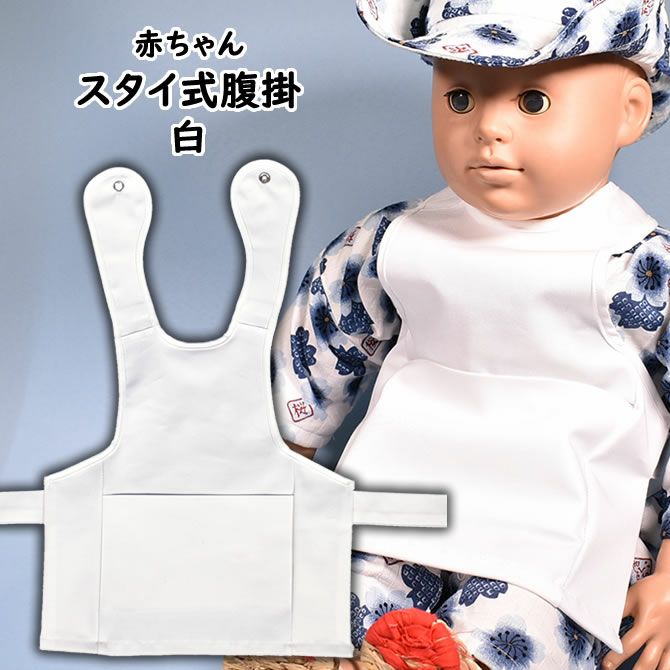 腹掛 よだれかけ | 祭り用品専門店の祭すみたや