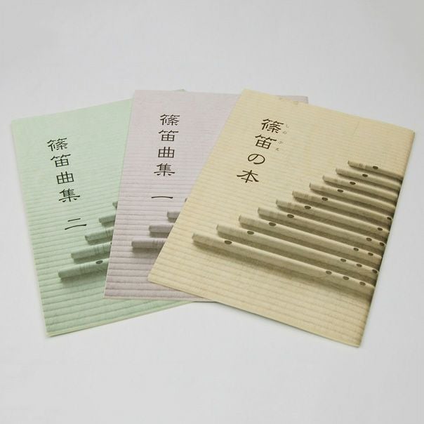 篠笛教則本 3冊セット 篠笛の本 篠笛曲集（一） 篠笛曲集（二） | 祭り