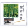 篠笛曲集CD　2枚組