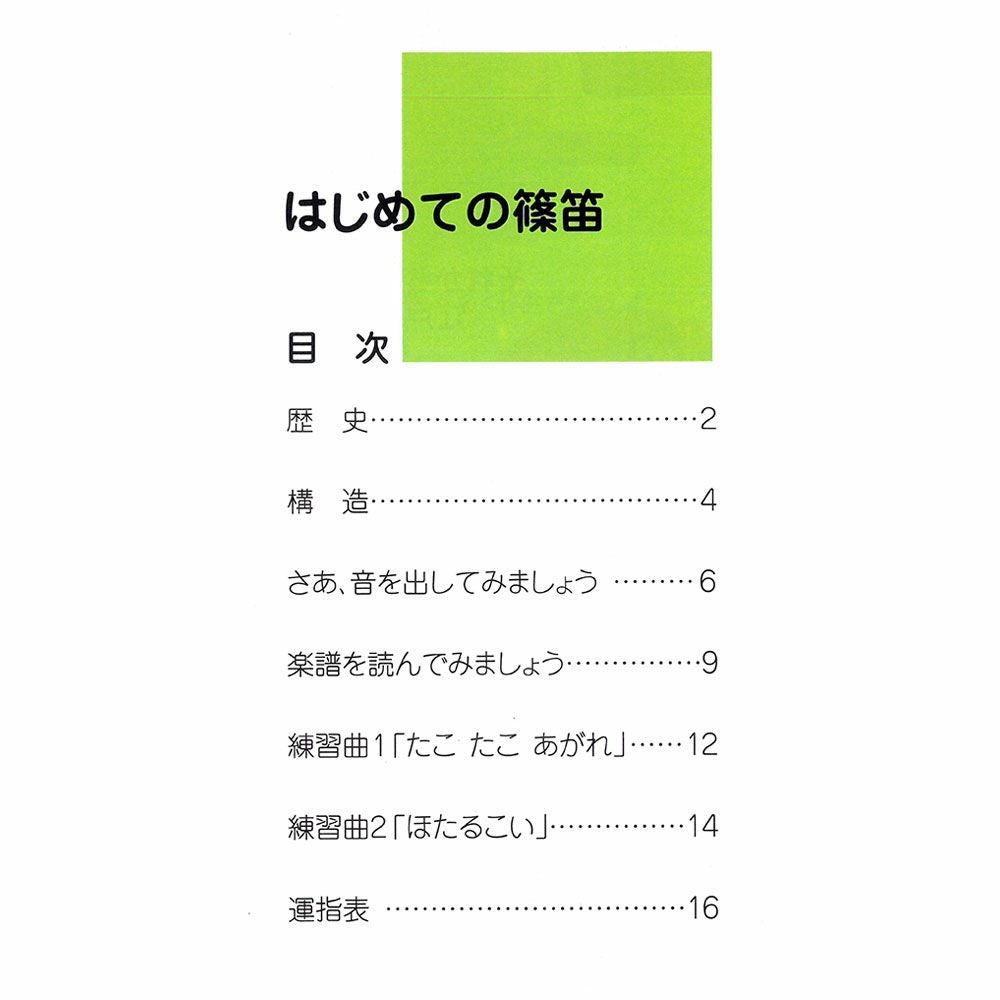 篠笛教科書　2冊セット　はじめての篠笛　篠笛アンサンブル曲集