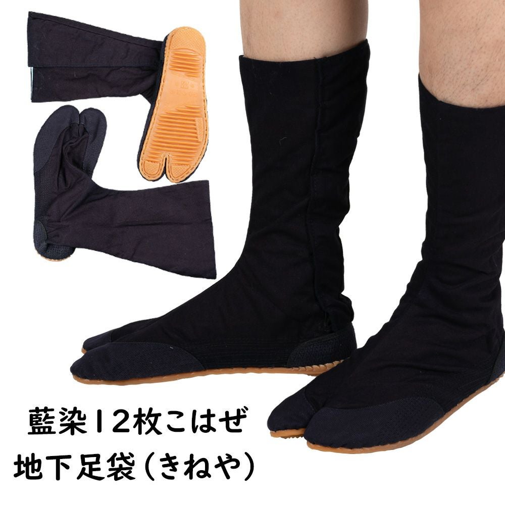 きねや 藍染地下足袋 12枚こはぜ 22.5cm～27.0cm | 祭り用品専門店の祭